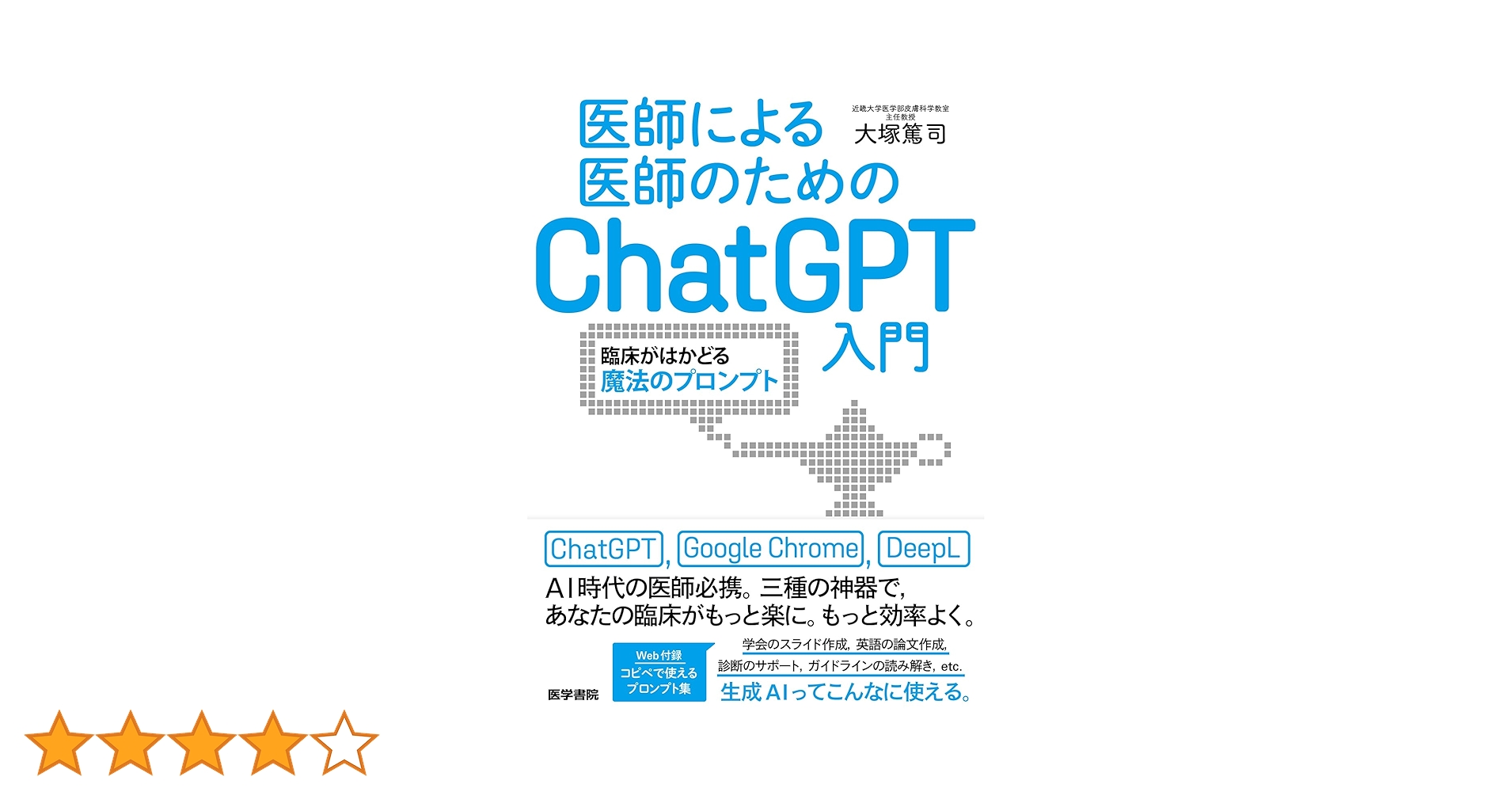 医師による医師のためのChatGPT入門：臨床がはかどる魔法の